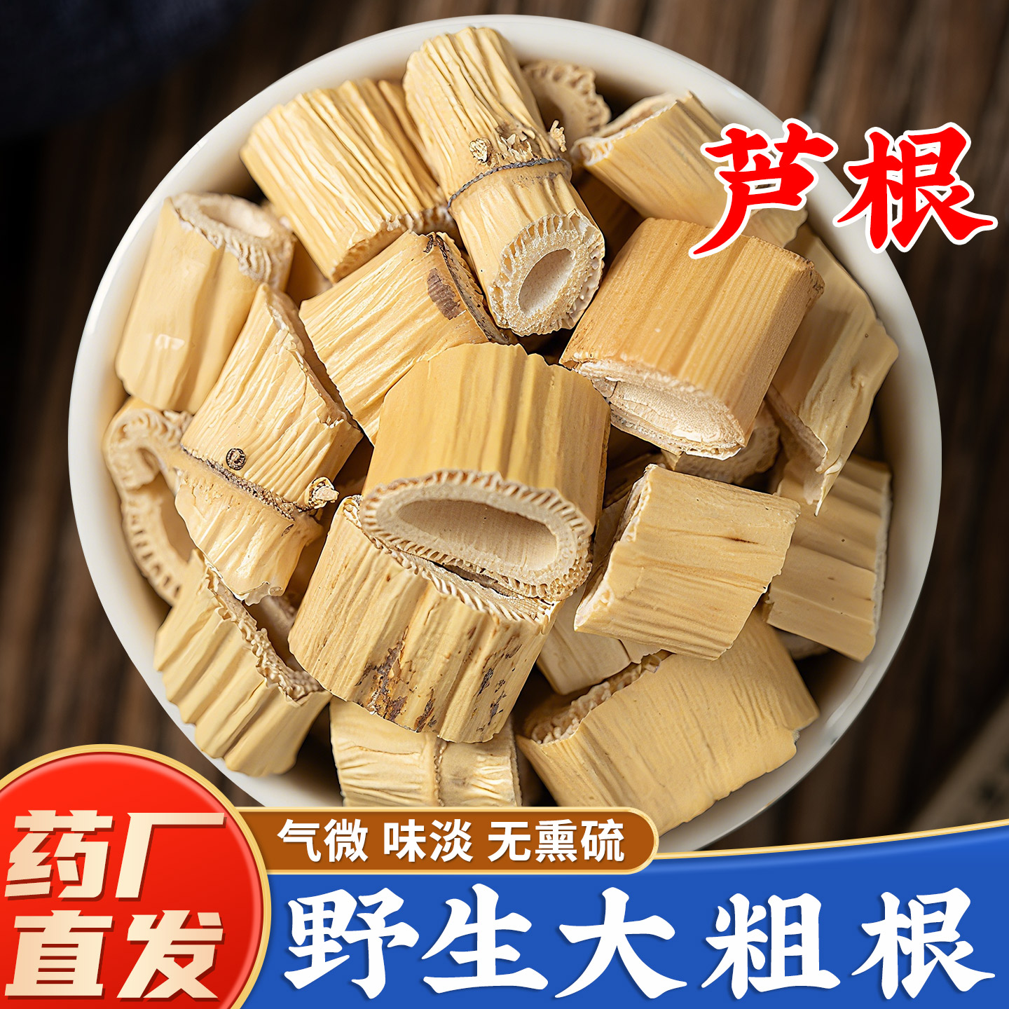 【野生芦根中药材正品】药厂直销图片
