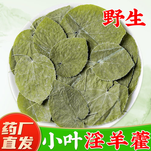 【小叶淫羊藿中药材】药厂直销