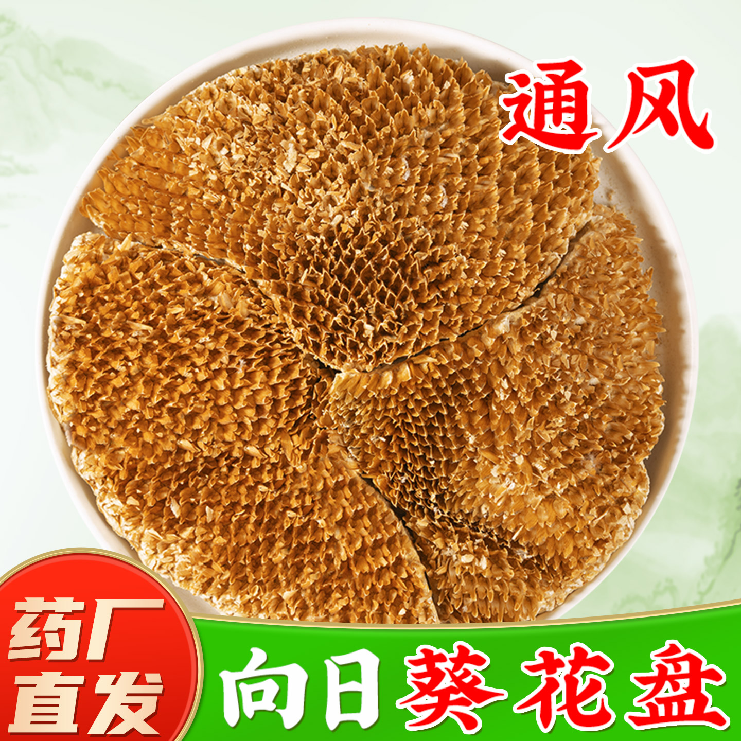 【向日葵花盘中药材】药厂直销图片