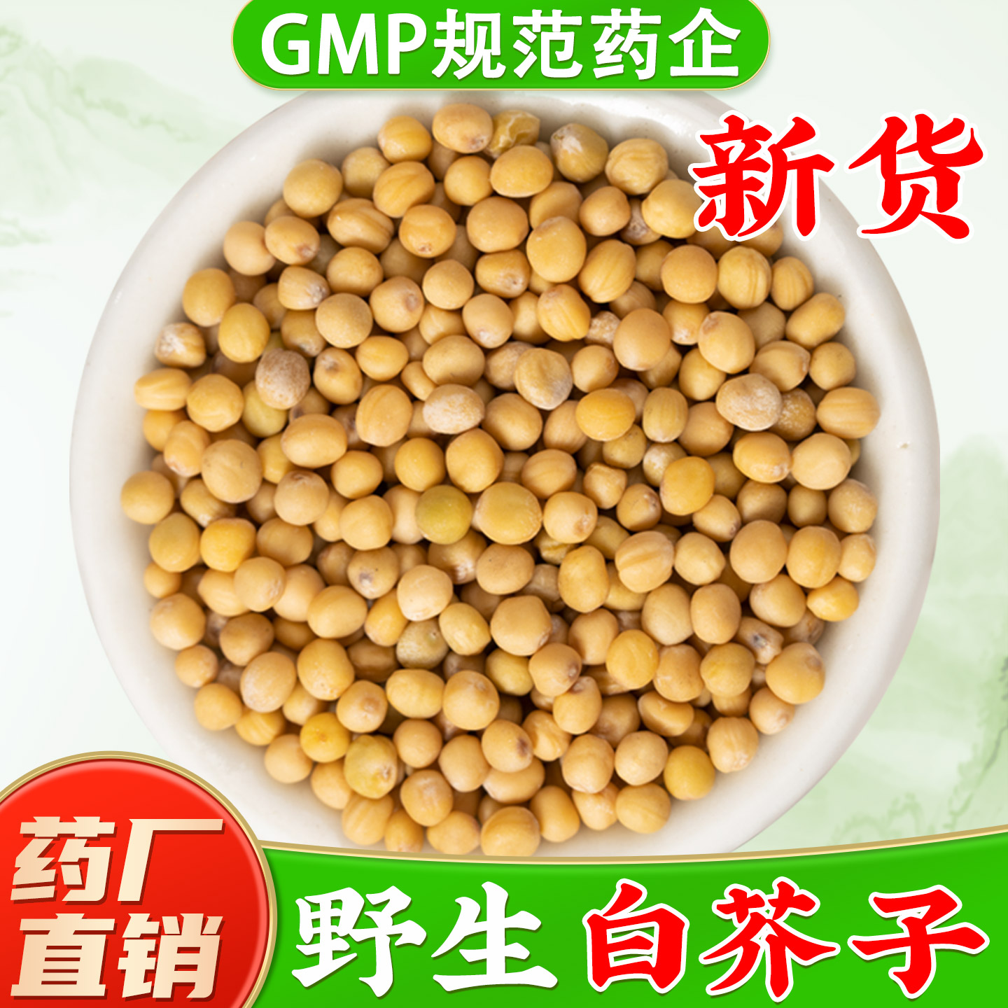 【野生白芥子中药材】药厂直销