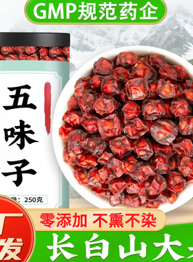 长白山五味子中药材正品官方旗舰店五新鲜干货东北五味子茶泡水喝