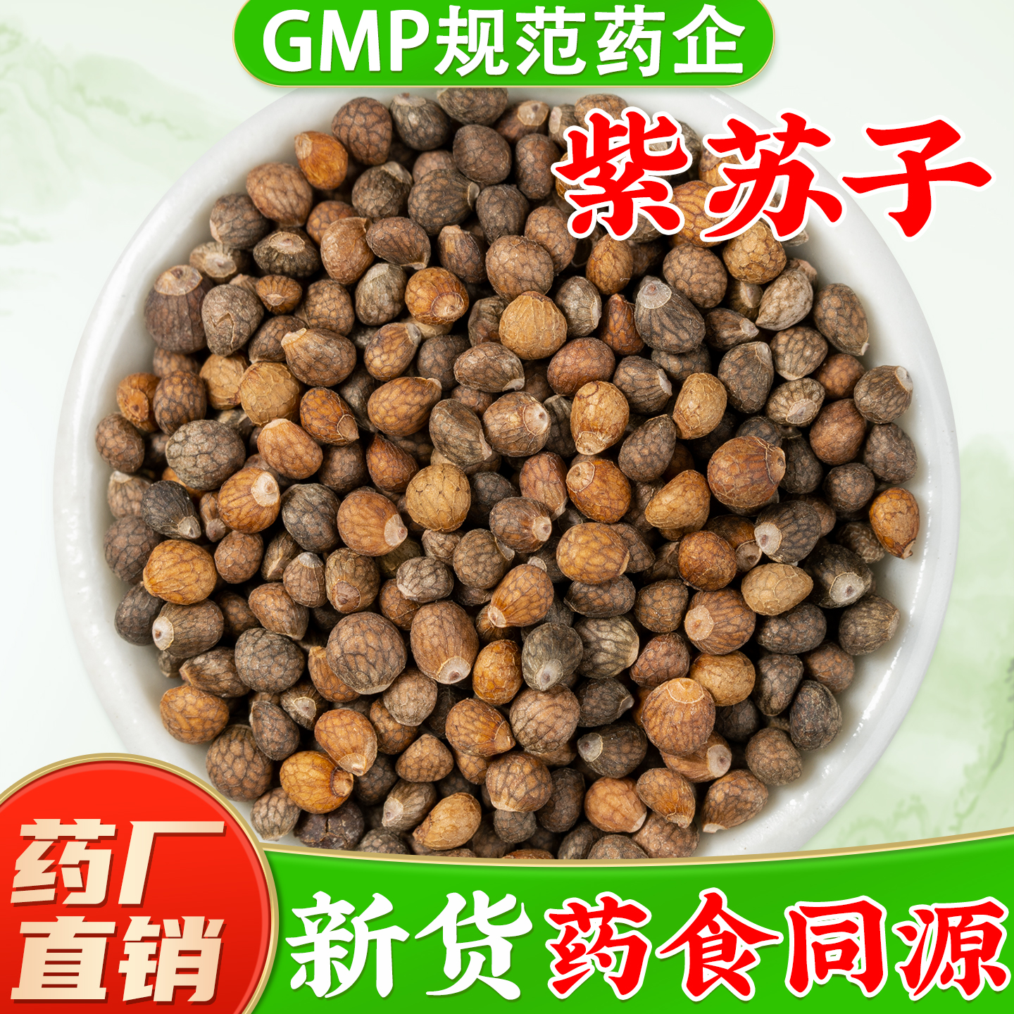 【正宗紫苏子中药材】药厂直销