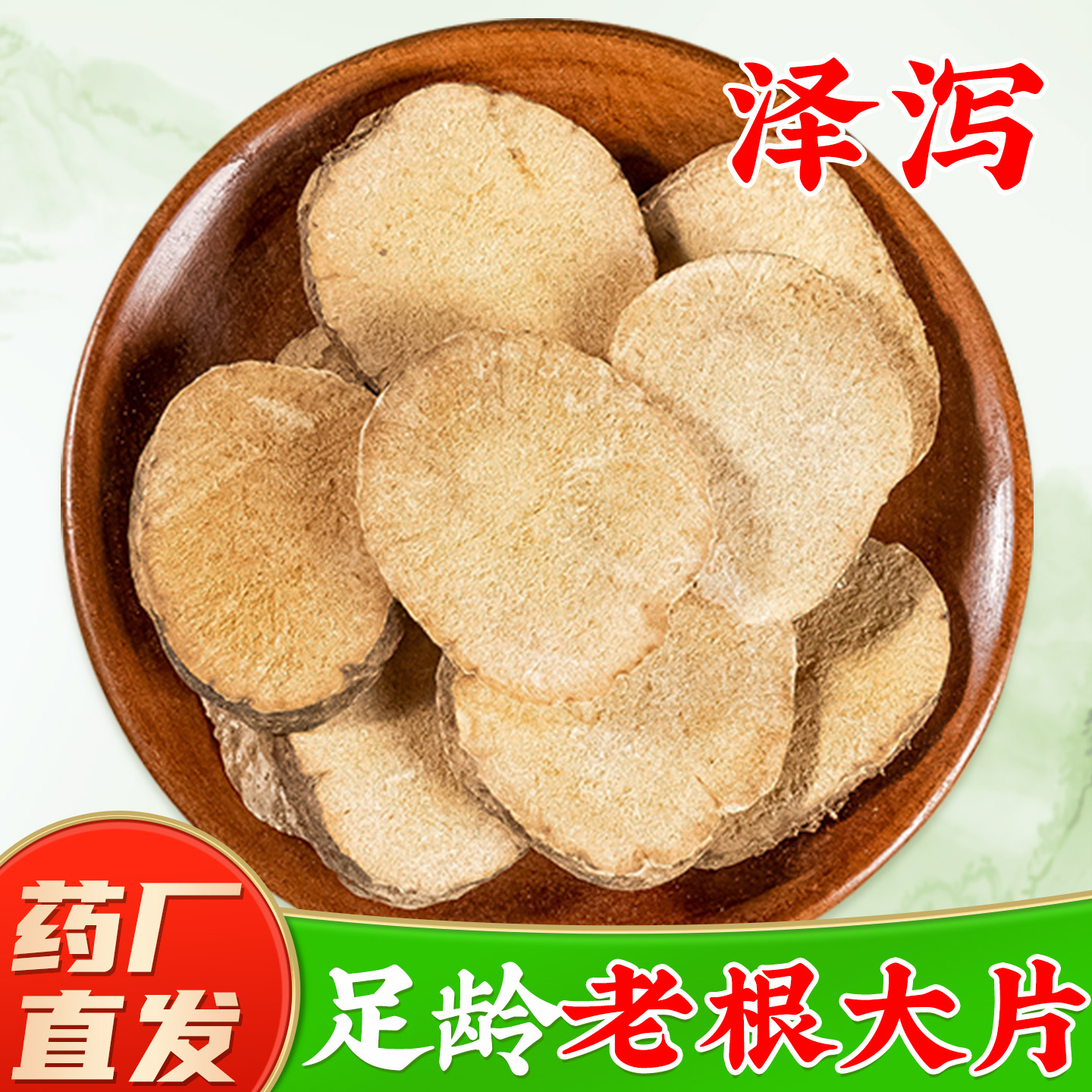 【老根大片泽泻药材】药厂直销图片