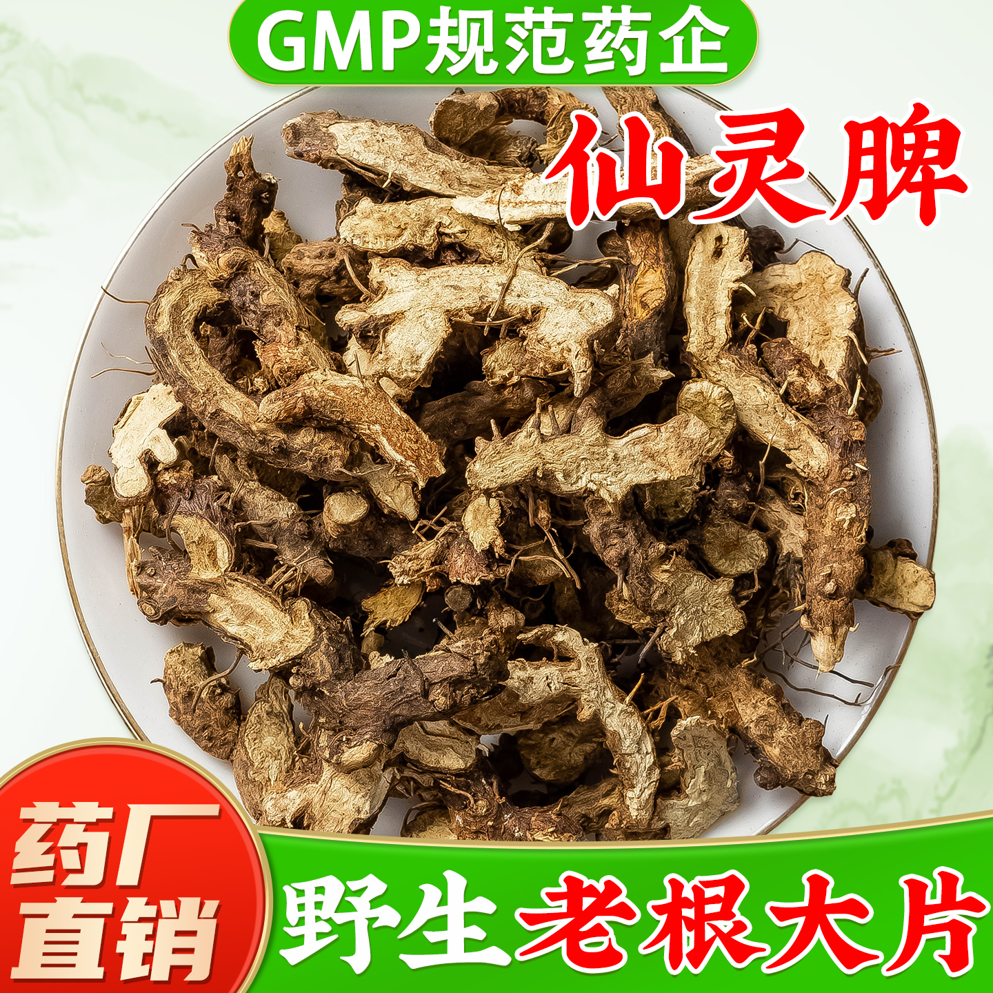 野生中药材淫羊藿根片茶仙灵脾