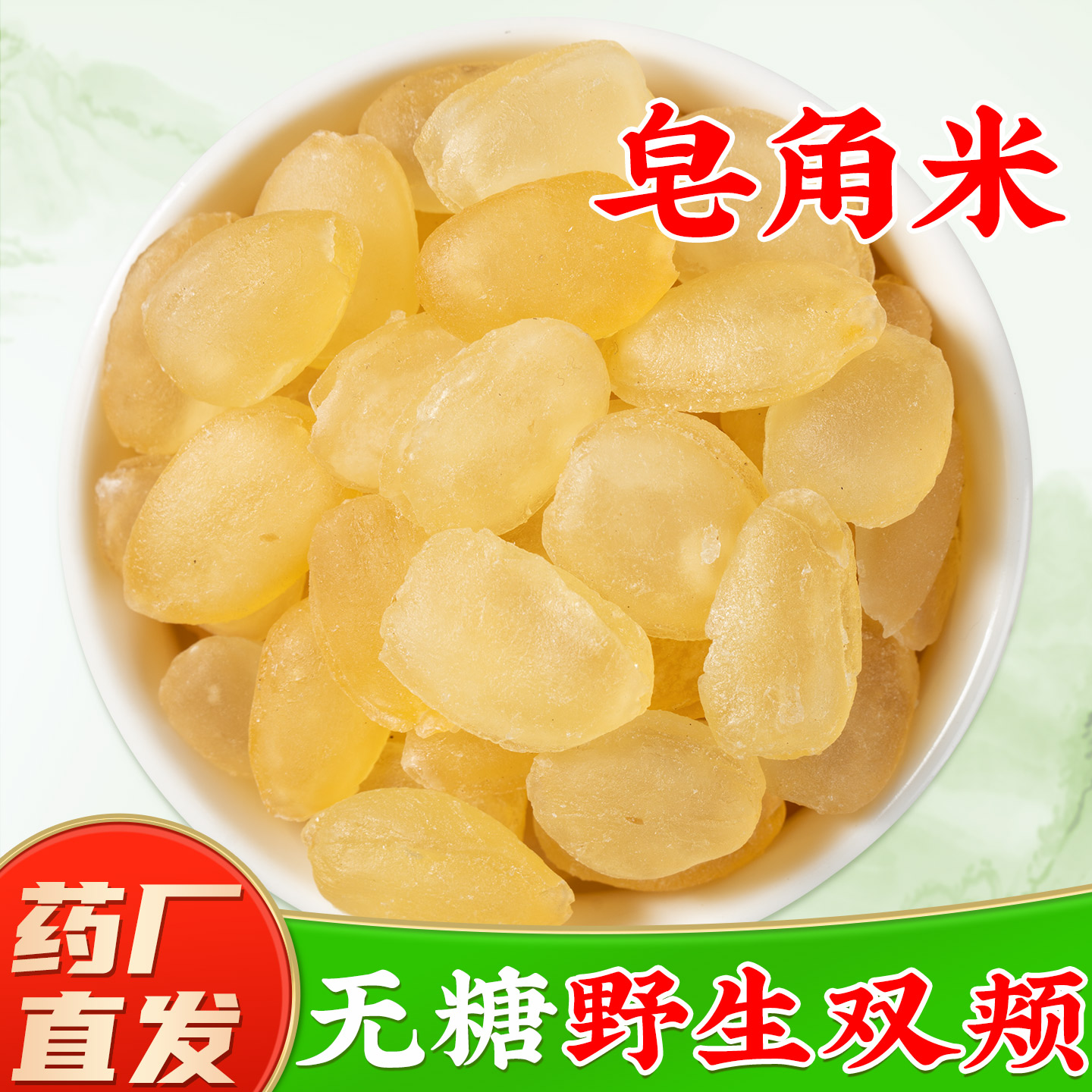 云南野生皂角米旗舰店正品 雪莲子  原色无糖皂角米双荚