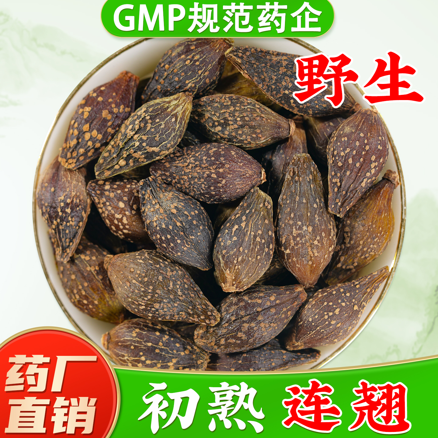 【正品连翘】中药材药厂直销