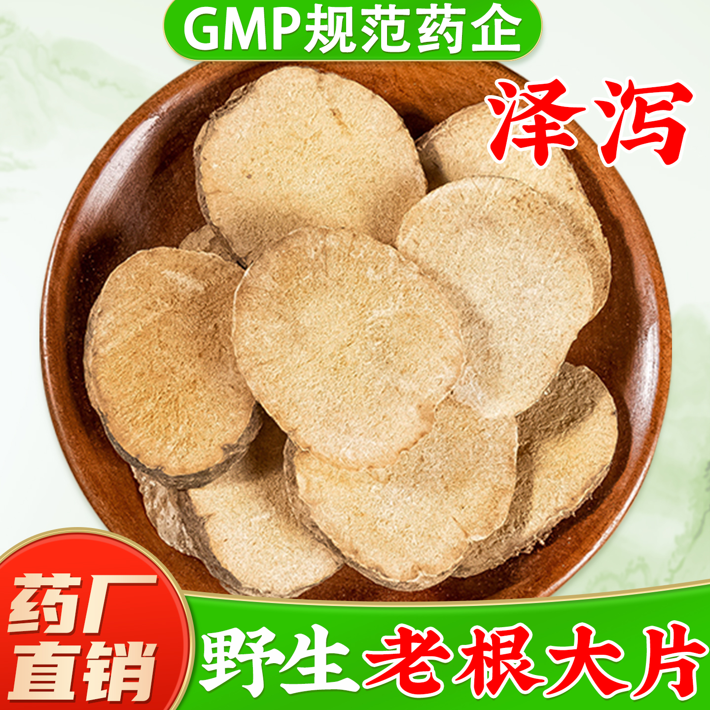 【老根大片泽泻药材】药厂直销
