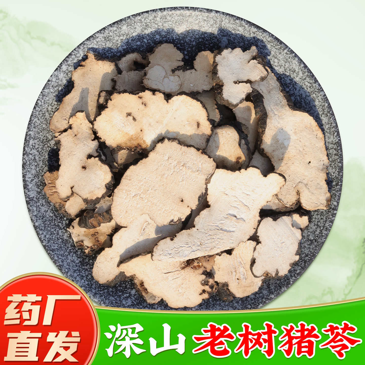 【正品猪苓中药材】药厂直销图片