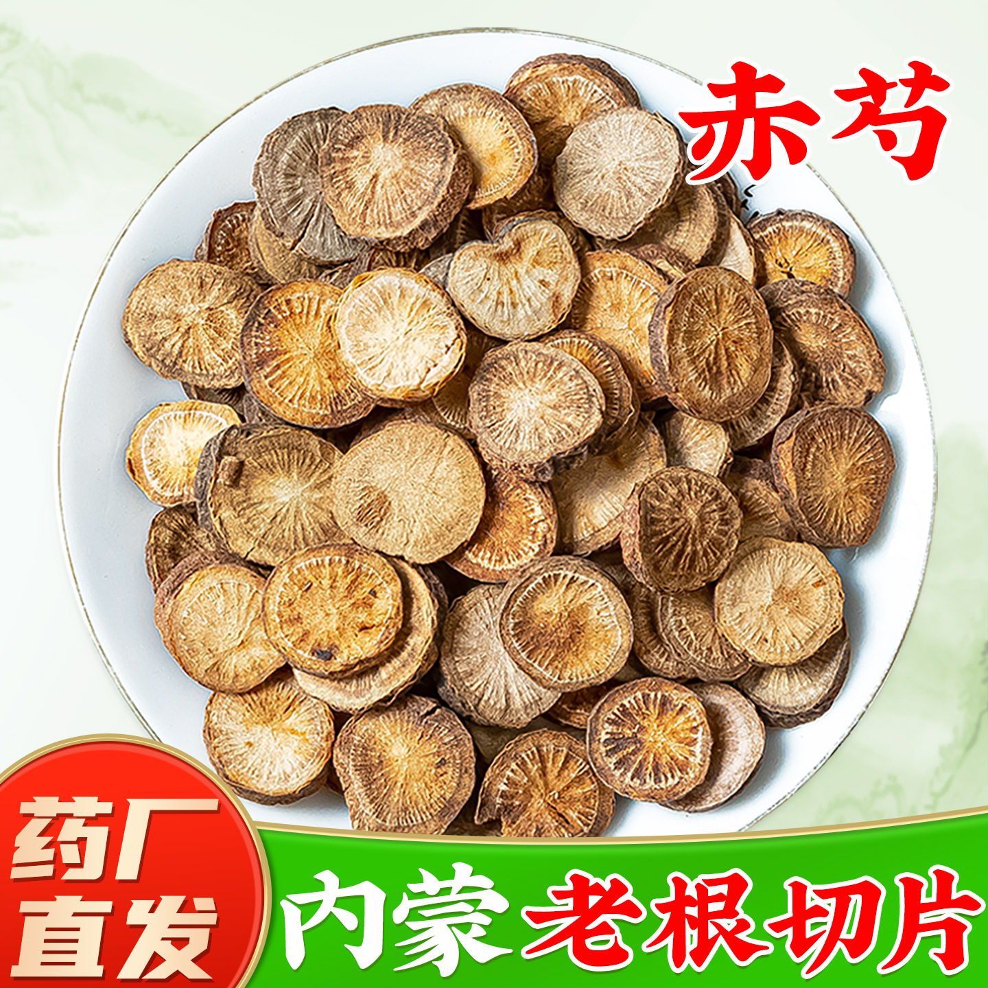 【正宗京赤芍中药材】药厂直销图片