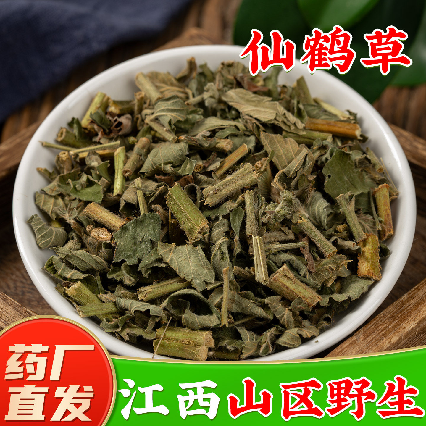 野生仙鹤草中药材旗舰店正品 新鲜干货龙牙草狼牙草脱力草龙芽草图片
