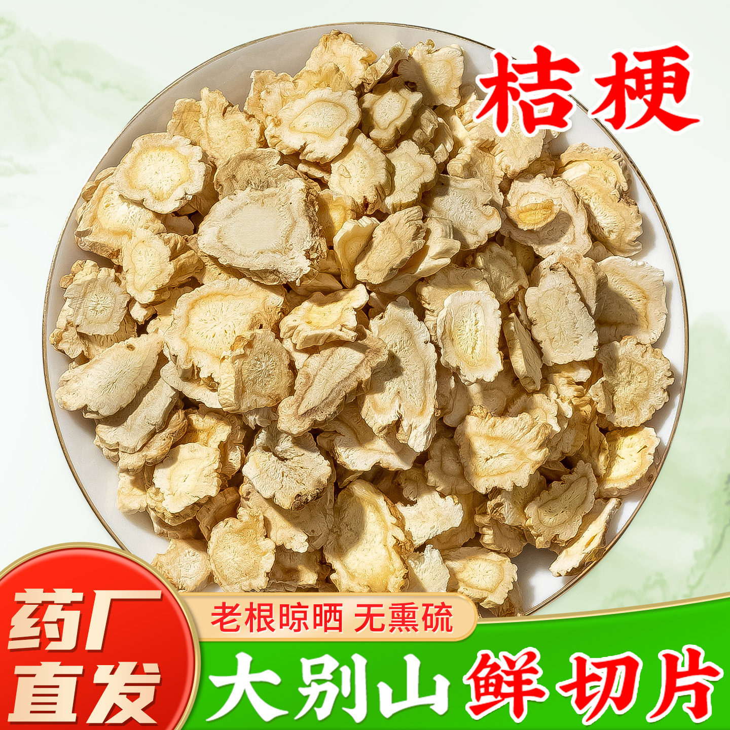 桔梗中药材正品官方旗舰店 大别山桔梗干新货桔梗片
