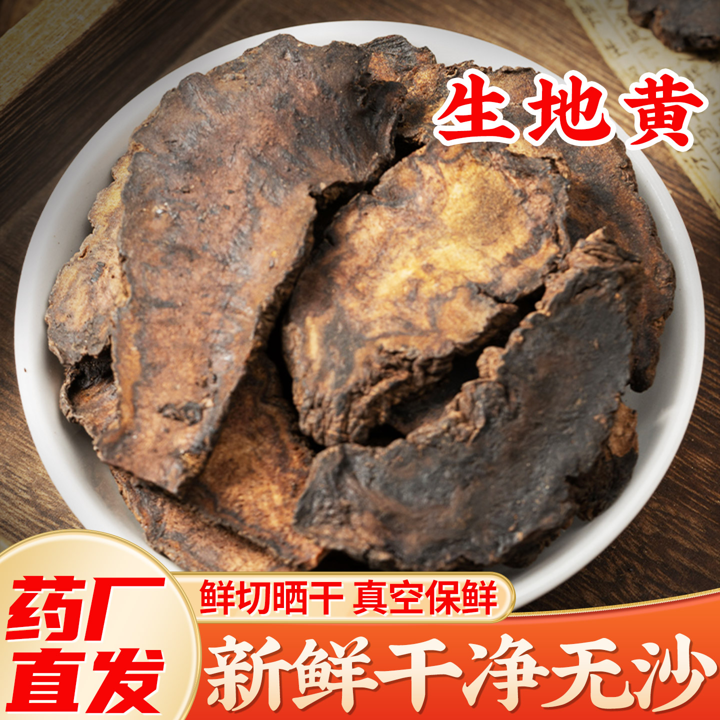 生地黄中药材正品旗舰店新鲜干货大生地片河南焦作野生地黄