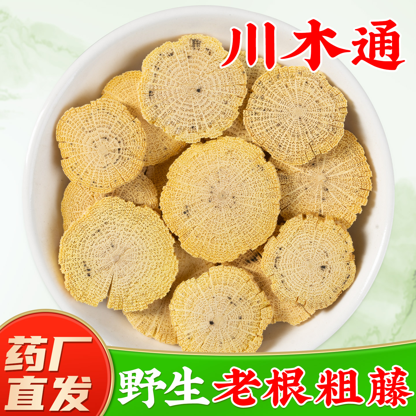【野生川木通中药材】药厂直销图片