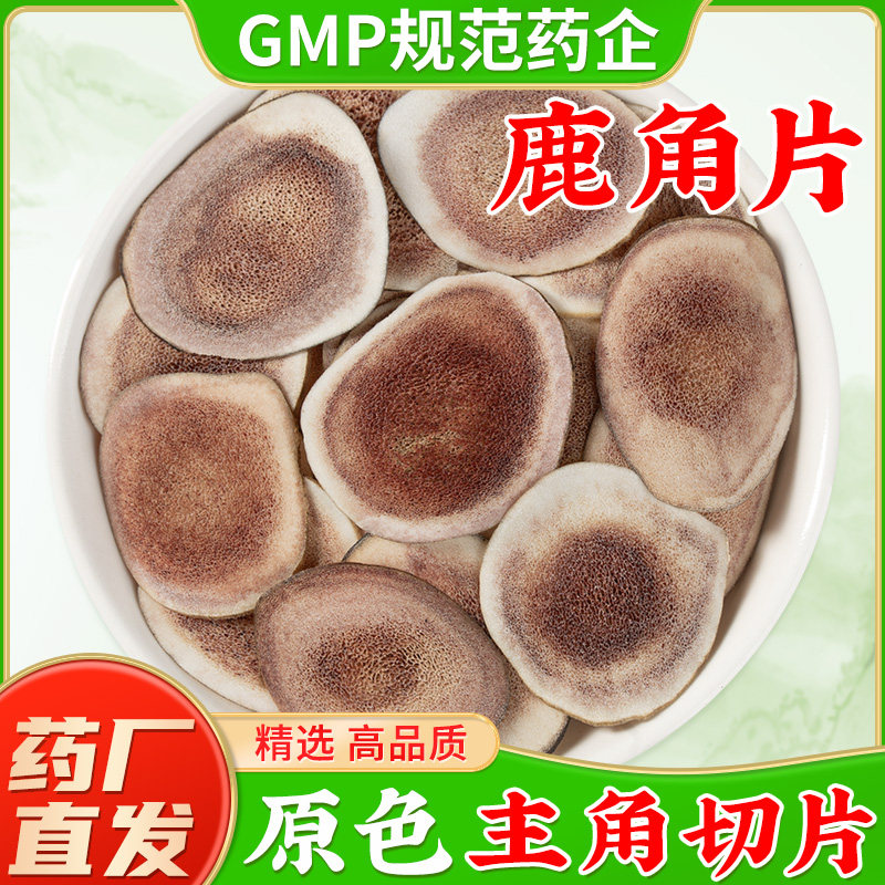 鹿角片中药材官方经营店正品 吉林鹿茸片干血片煲汤泡酒煮水喝