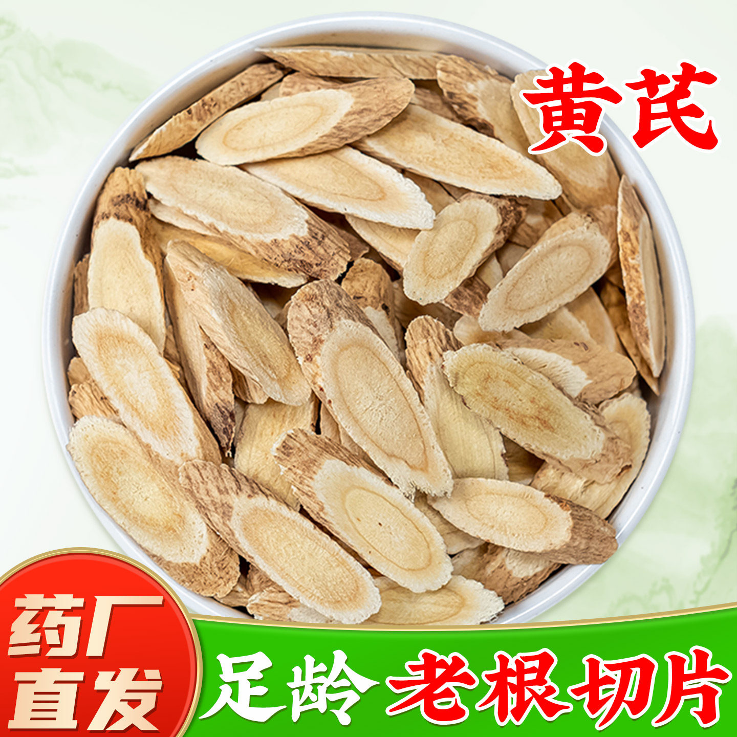 黄芪中药材正品官方旗舰店 北黄芪正宗甘肃岷县生黄芪片泡水