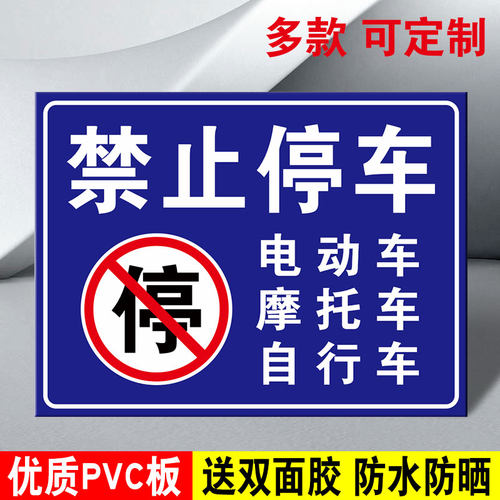 禁止停放摩托车提示牌停车警示牌