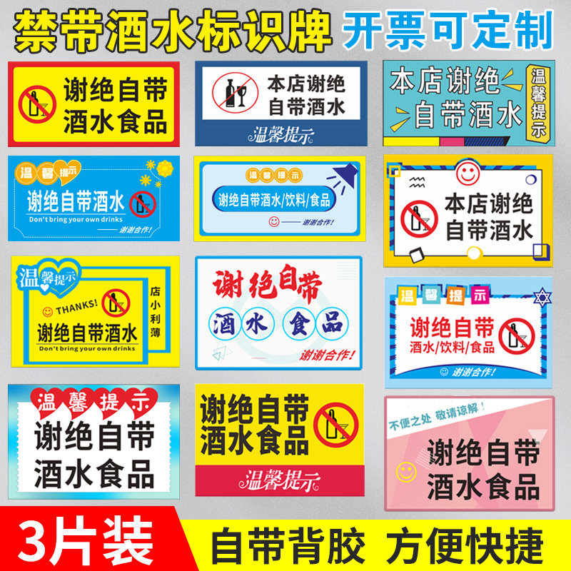 谢绝自带酒水温馨提示牌本店禁止外带酒水食品饮料零食标语标识牌
