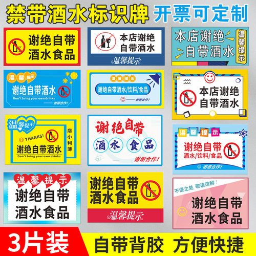 谢绝自带酒水饮料零食温馨提示牌