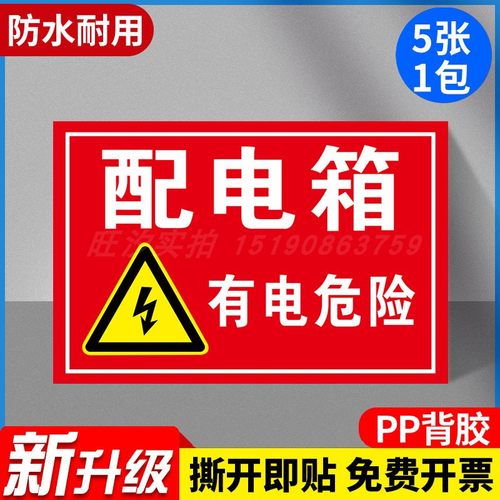 配电箱安全警示贴有电危险严禁