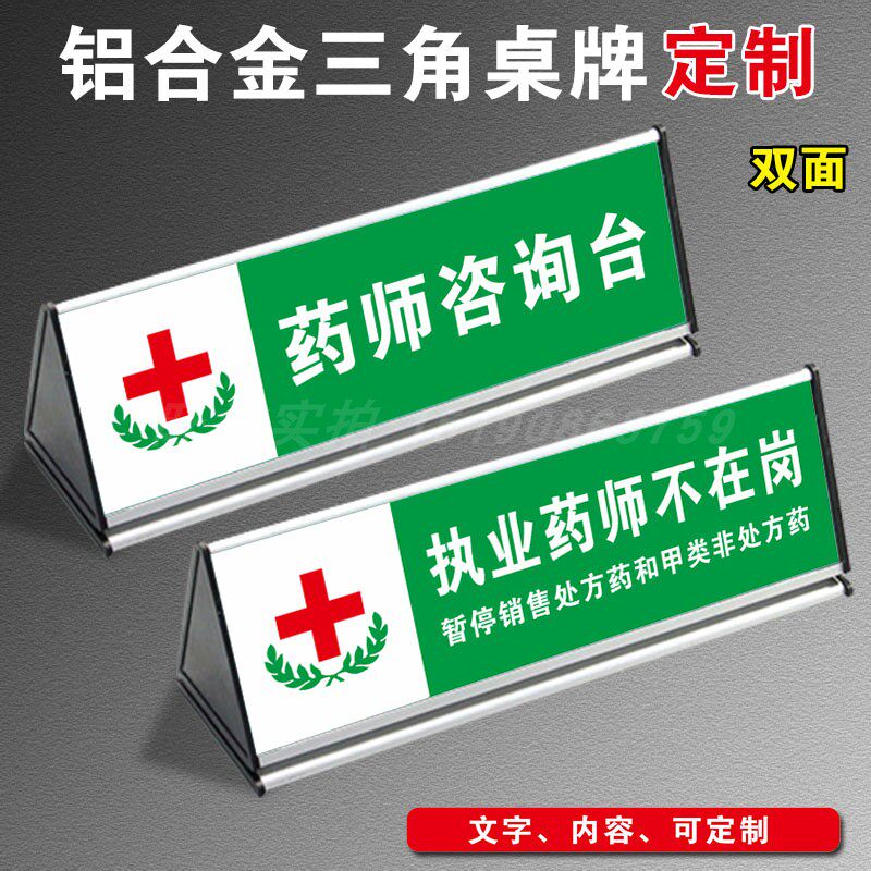 药房药店三角桌牌药师咨询台执业药师不在岗预检分诊台咨询服务台提示标识牌提示牌桌牌立牌铝合金三角牌定制 - 实物图