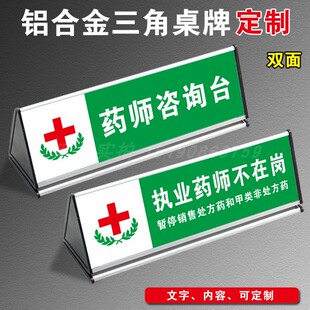 药房药店三角桌牌药师咨询台执业药师不在岗预检分诊台咨询服务台提示标识牌提示牌桌牌立牌铝合金三角牌定制