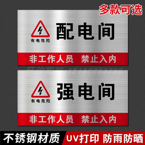 拉丝不锈钢强电间标识牌配电间