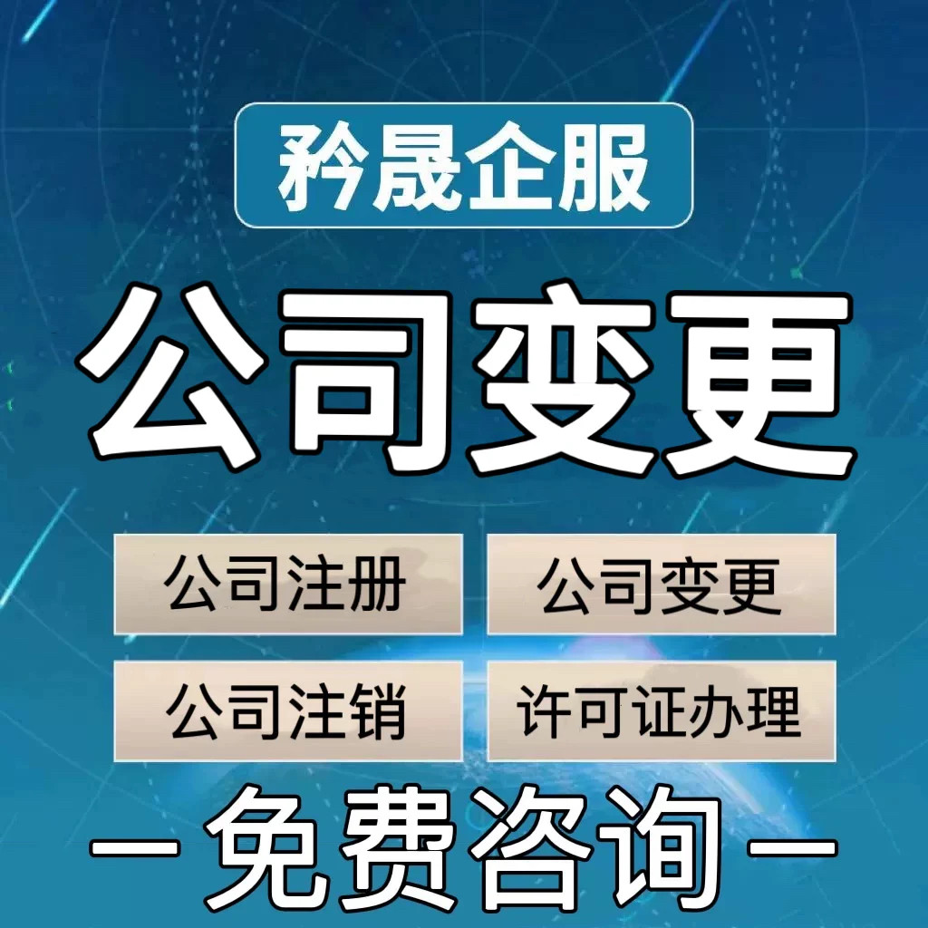 上海公司变更工商税务监事法人股权名称经营范围地址注册资本经