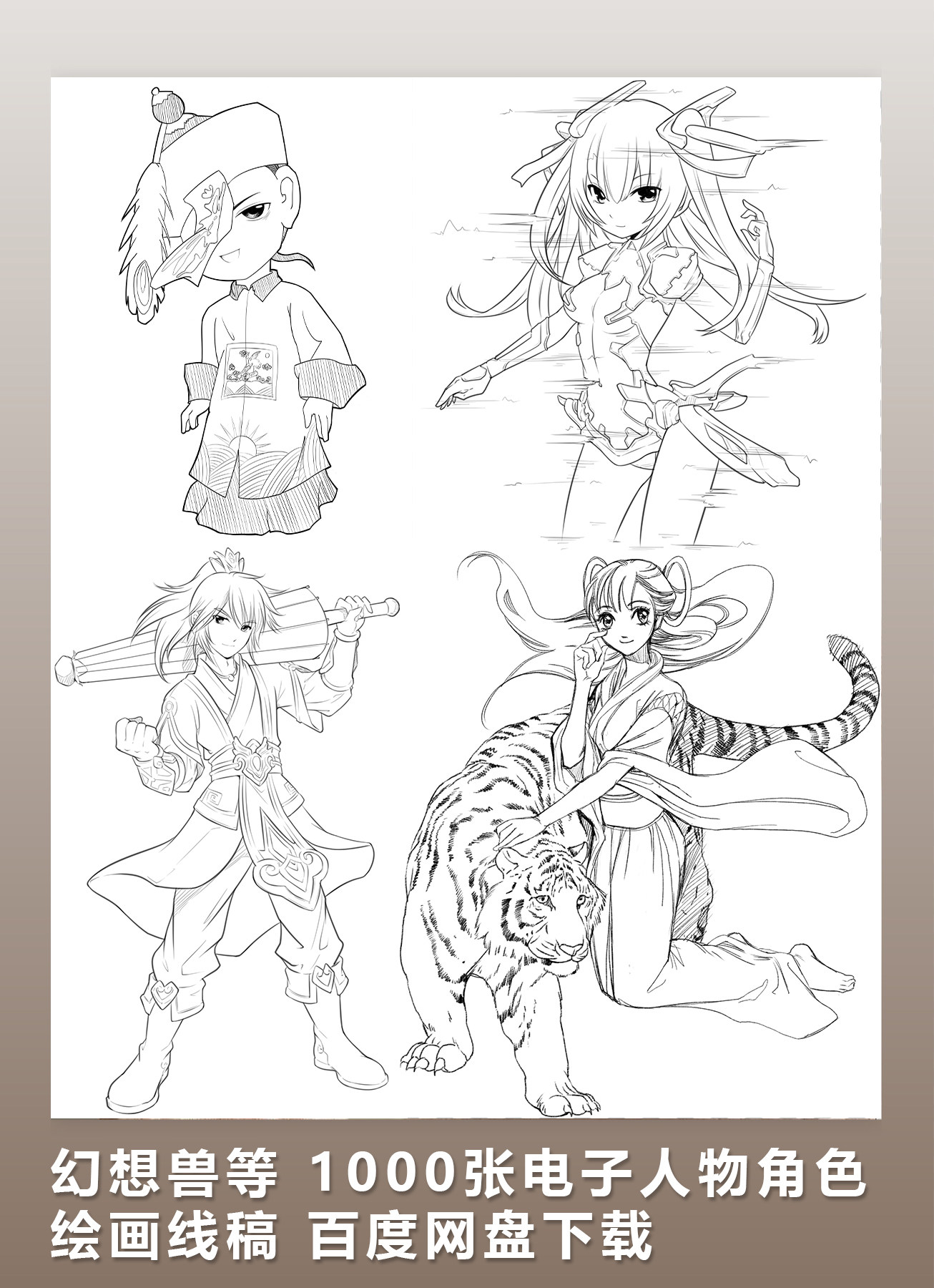 幻想兽等 1000张电子人物角色绘画线稿 网盘下载 7月新增古风188p