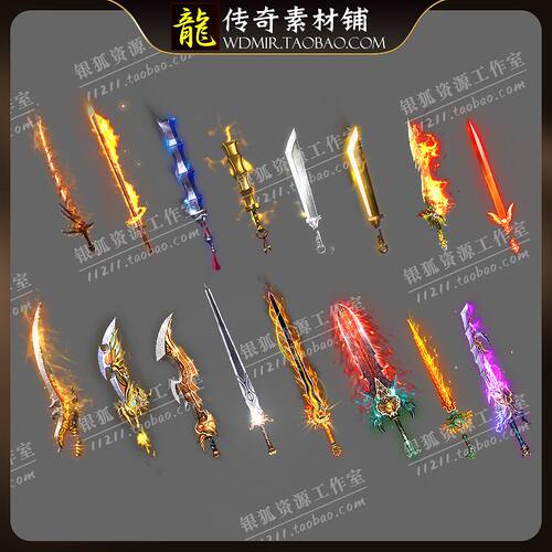 传奇武器素材 16组刀剑兵器装备神器复古沉默火龙武器单职业素材