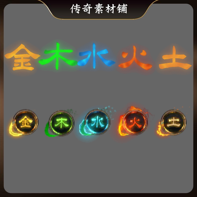 传奇UI五行珠特效素材高清PNG