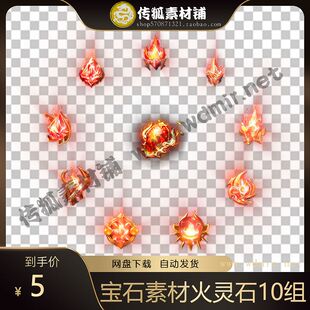 传奇宝石素材 高清动态宝石 火灵石 动态内观 PNG格式 10组