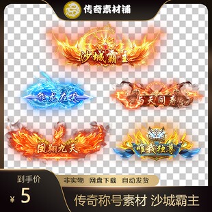 传奇称号素材 沙城霸主 四象守护