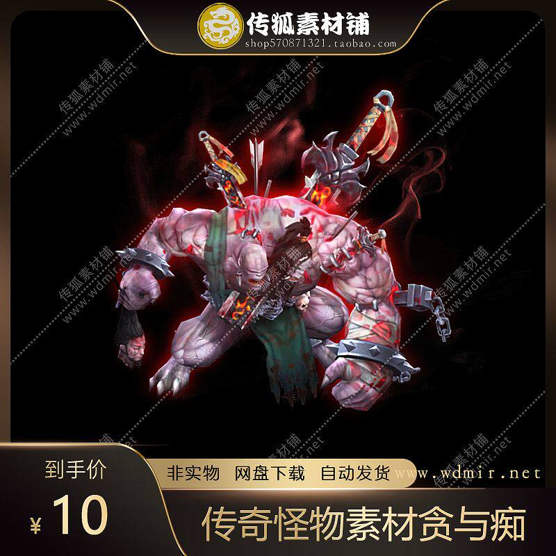 传奇怪物素材 8方向 贪与痴 高清怪物 360张 PNG格式