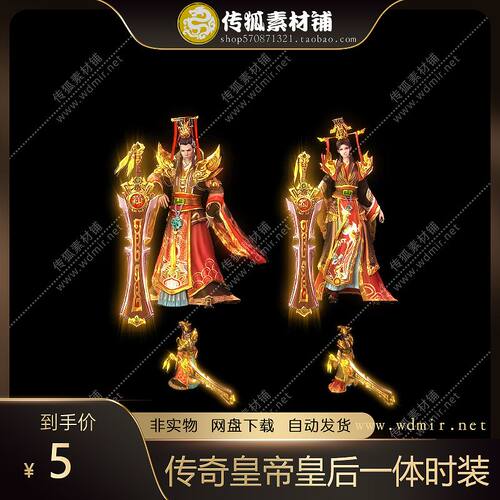 传奇一体连体高清动态男女时装素材皇帝皇后png图片装备单职业