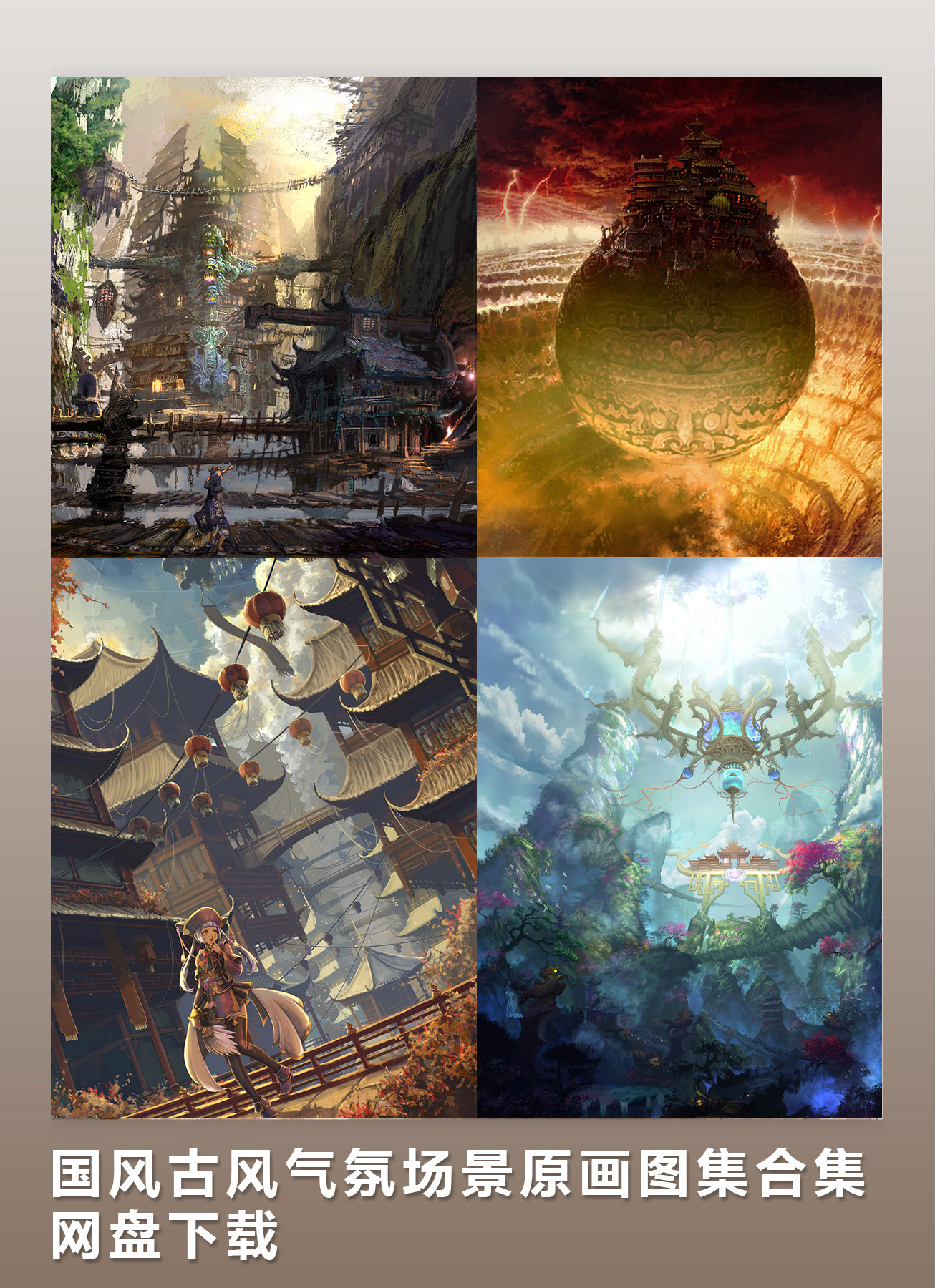 国风古风气氛场景原画图集合集 网盘下载