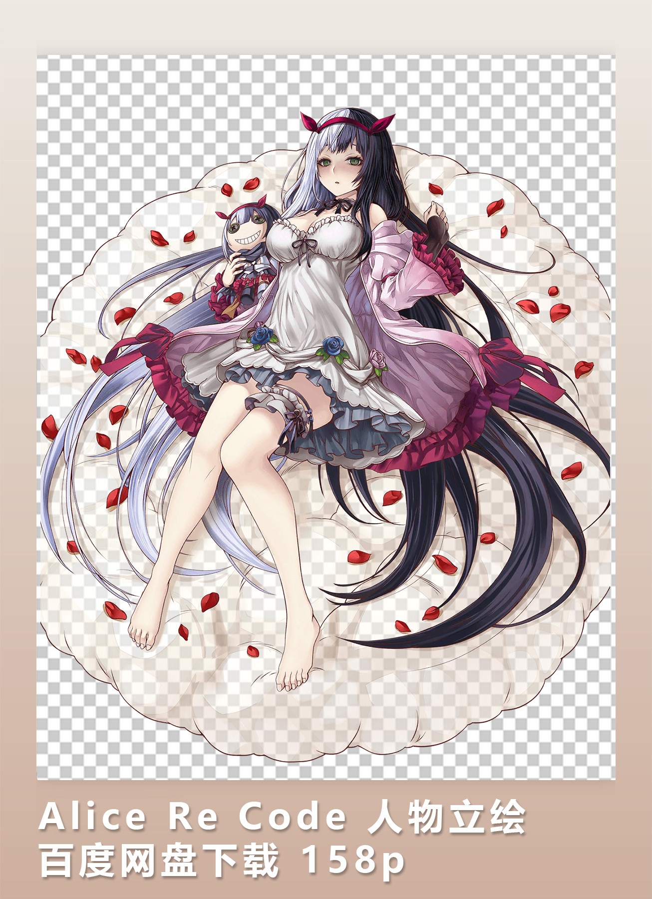 [2d素材] alice re code 人物立绘 网盘下载 158p