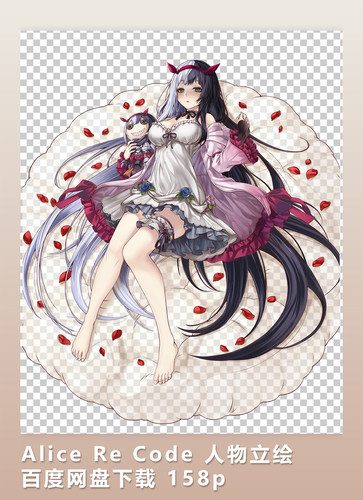 [2D素材] Alice Re Code 人物立绘 网盘下载 158p