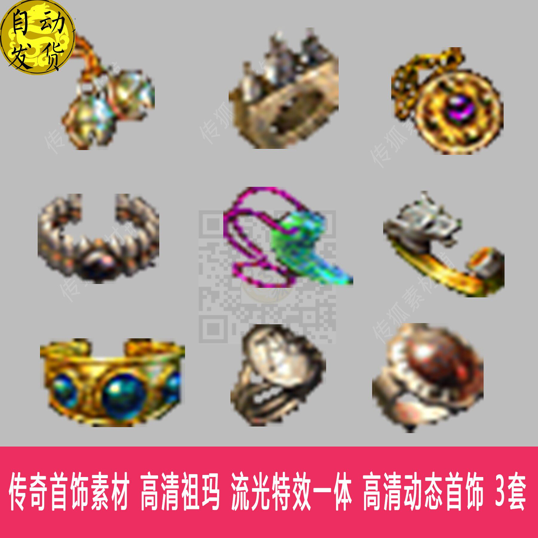 传奇首饰素材 高清祖玛 流光特效一体 高清动态首饰 3套