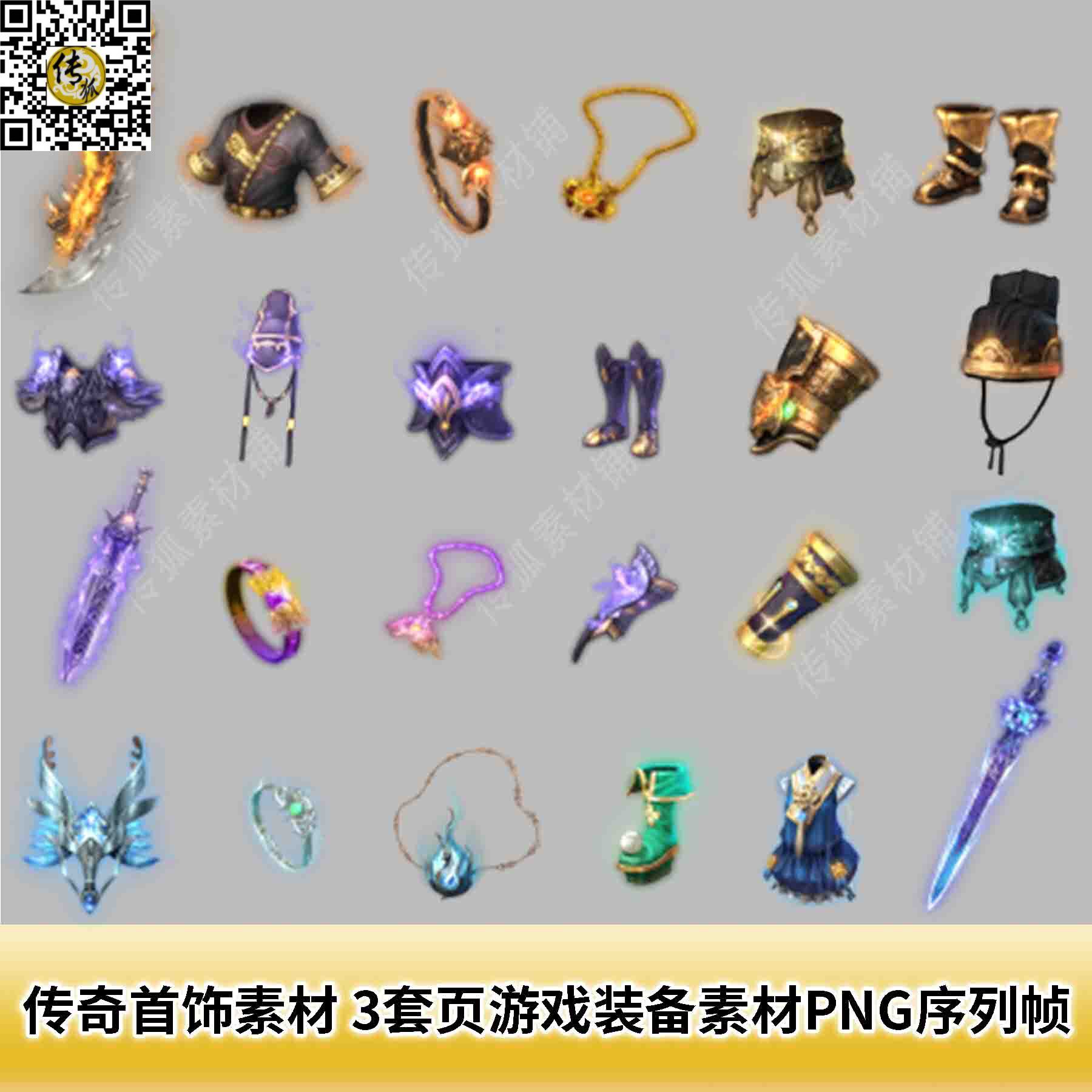 传奇首饰素材 3套页游手游端游装备素材png序列帧