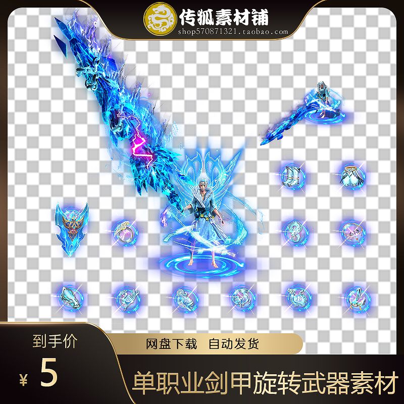 传奇单职业剑甲 旋转武器素材 微变素材 配套首饰 PNG格式