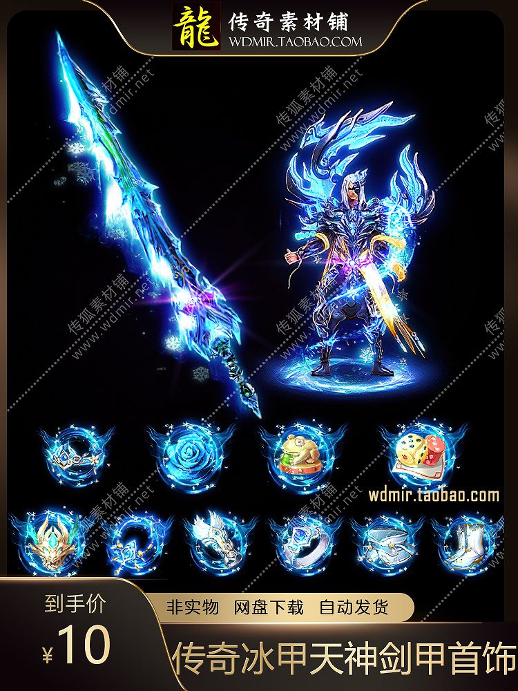 传奇剑甲素材 微变单职业神器 冰甲天神衣服武器首饰 996套装素材