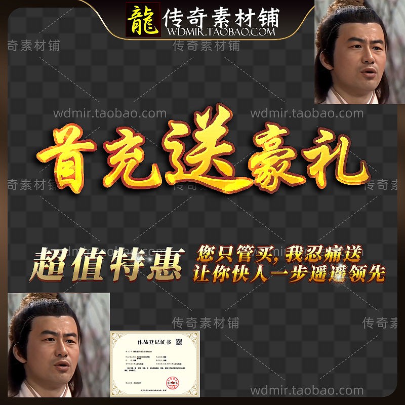 传奇UI素材 首充文字素材动态特效  超值特惠 高清动态PNG素材