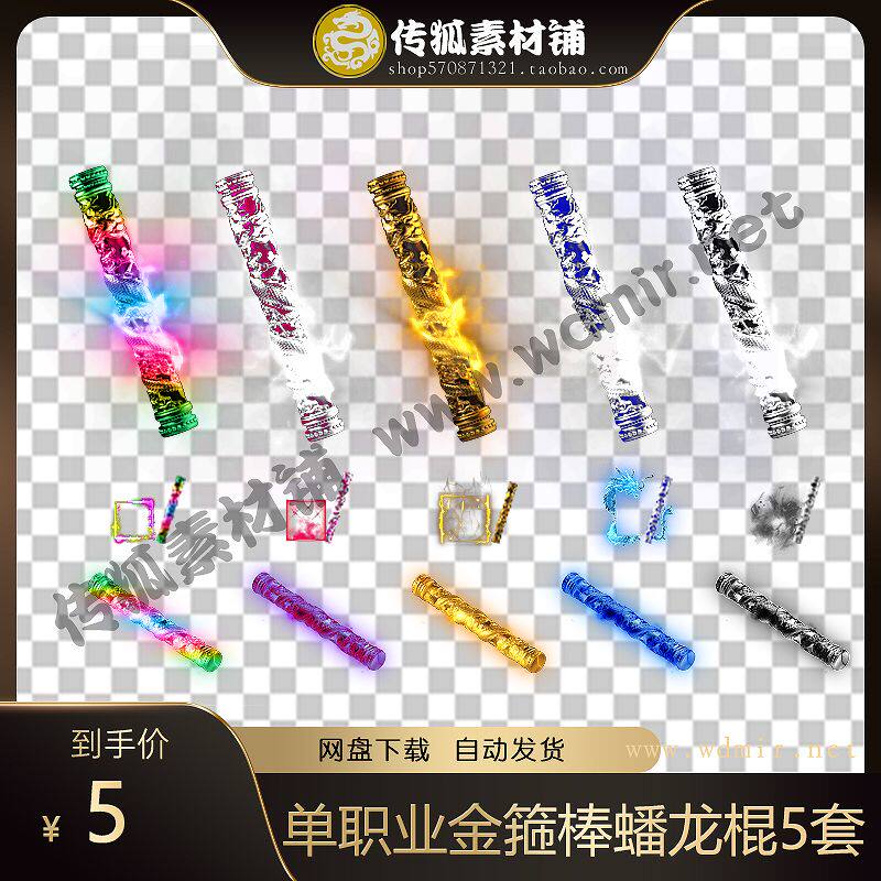 传奇武器素材单职业金箍棒png格式蟠龙棍棒彩色黑白蓝红金5套打包