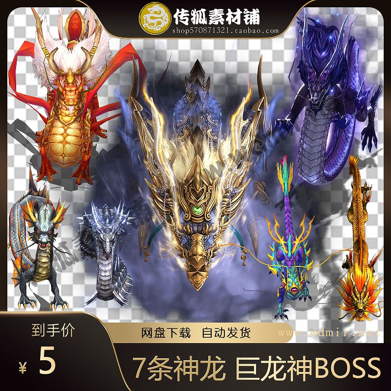 传奇怪物素材 7条神龙 巨龙神boss怪物 单职业微变 游戏怪物素材