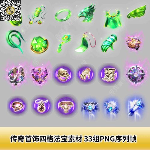 传奇首饰四格法宝素材 33组打包PNG序列帧