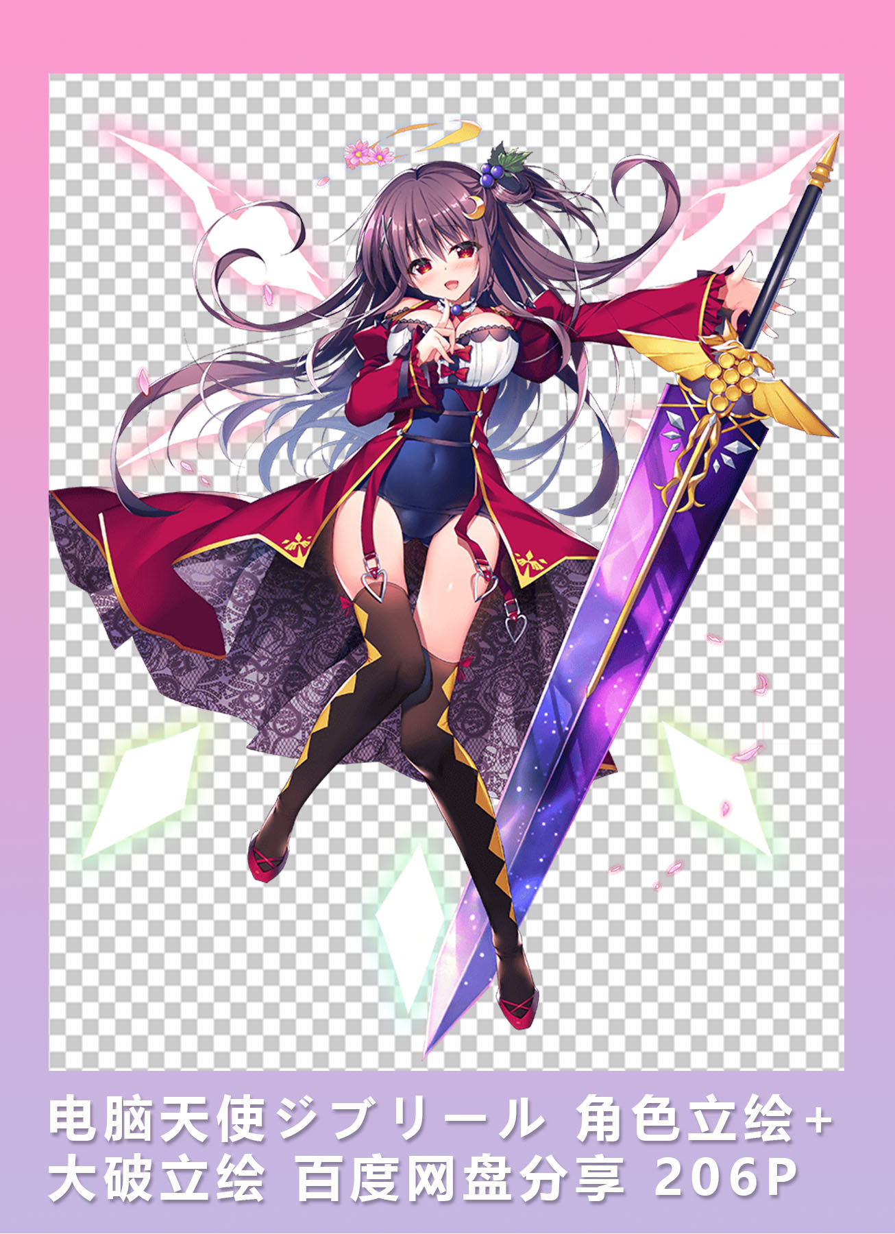 [2d素材] 电脑天使ジブリール 角色立绘 大破立绘 网盘分享