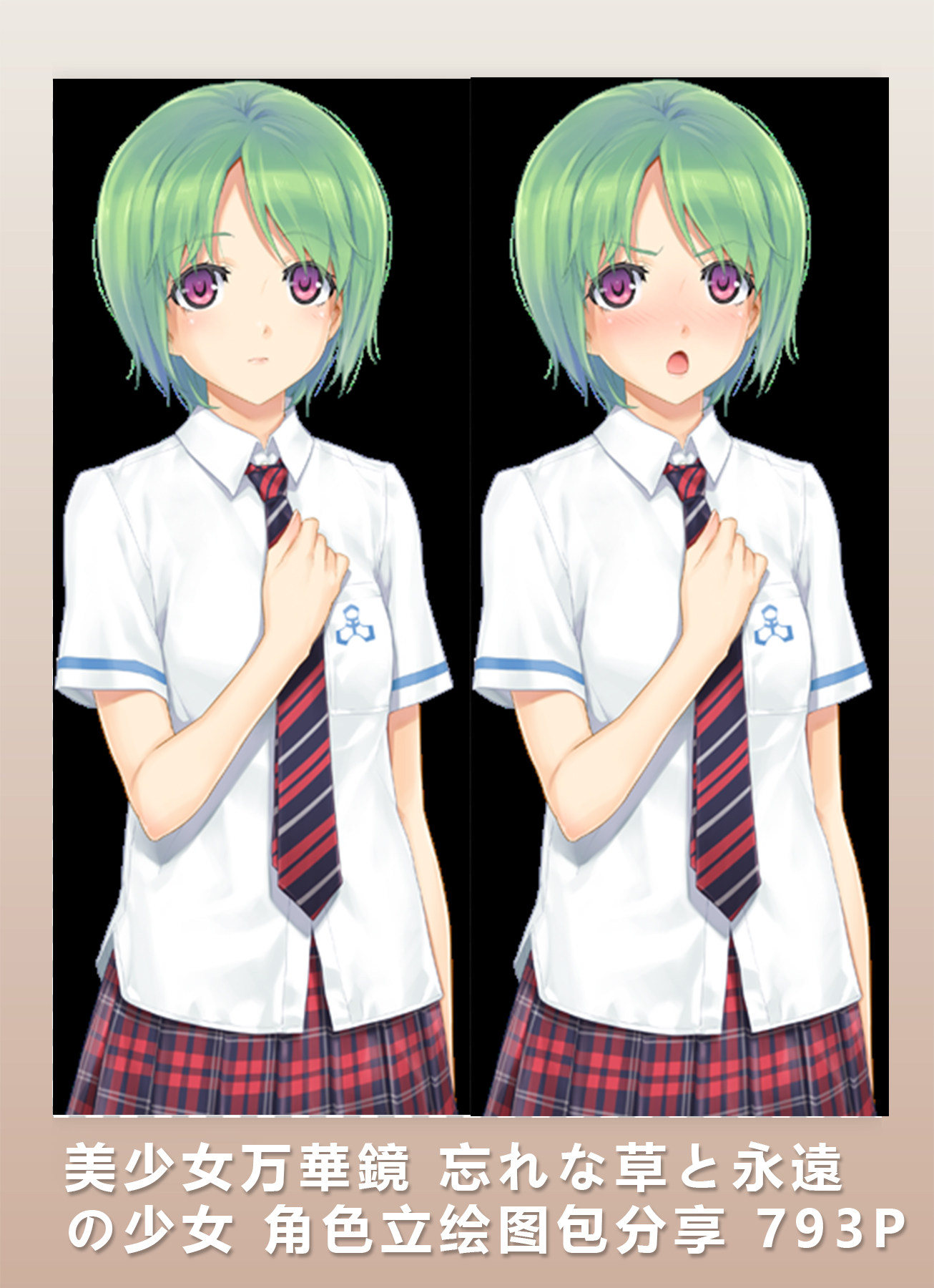 [2d素材] 美少女万華鏡 忘れな草と永遠の少女 角色立绘图包分享