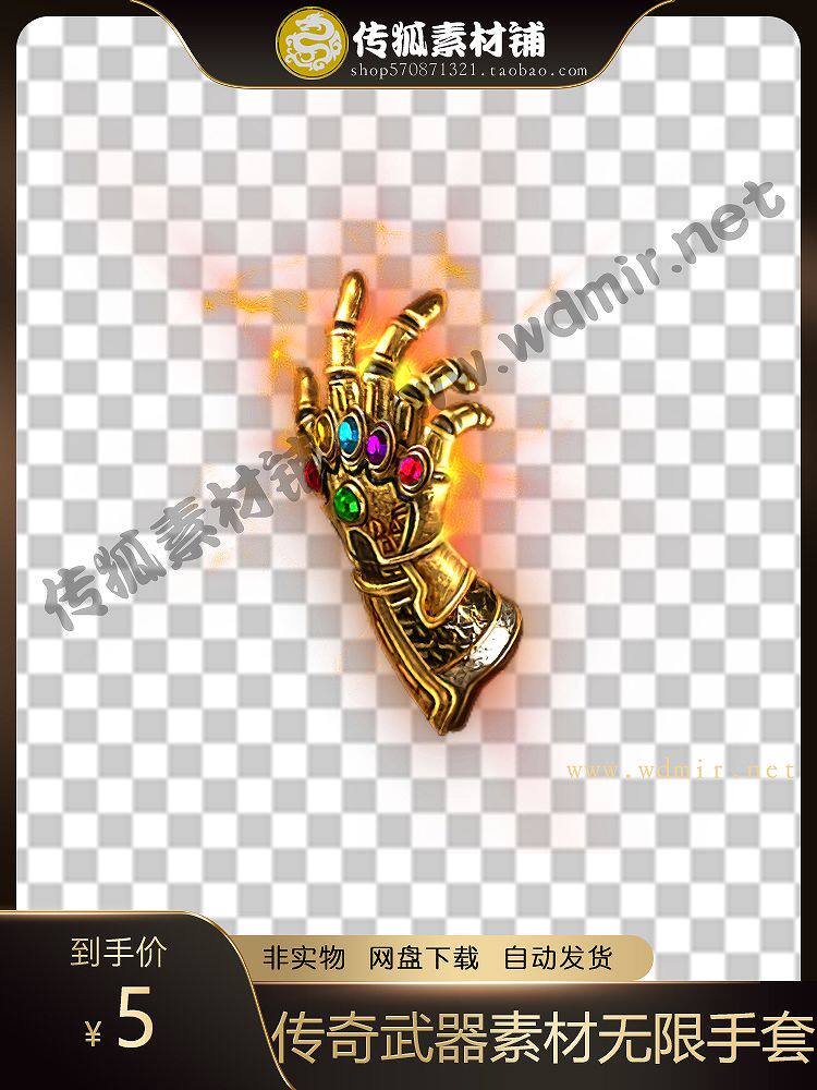 传奇武器素材 高清动态武器 神器系列 通用大小 无限手套