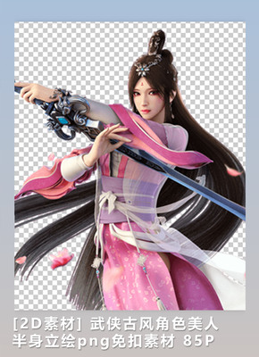 [2D素材] 武侠古风角色美人 半身立绘png免扣素材 85P