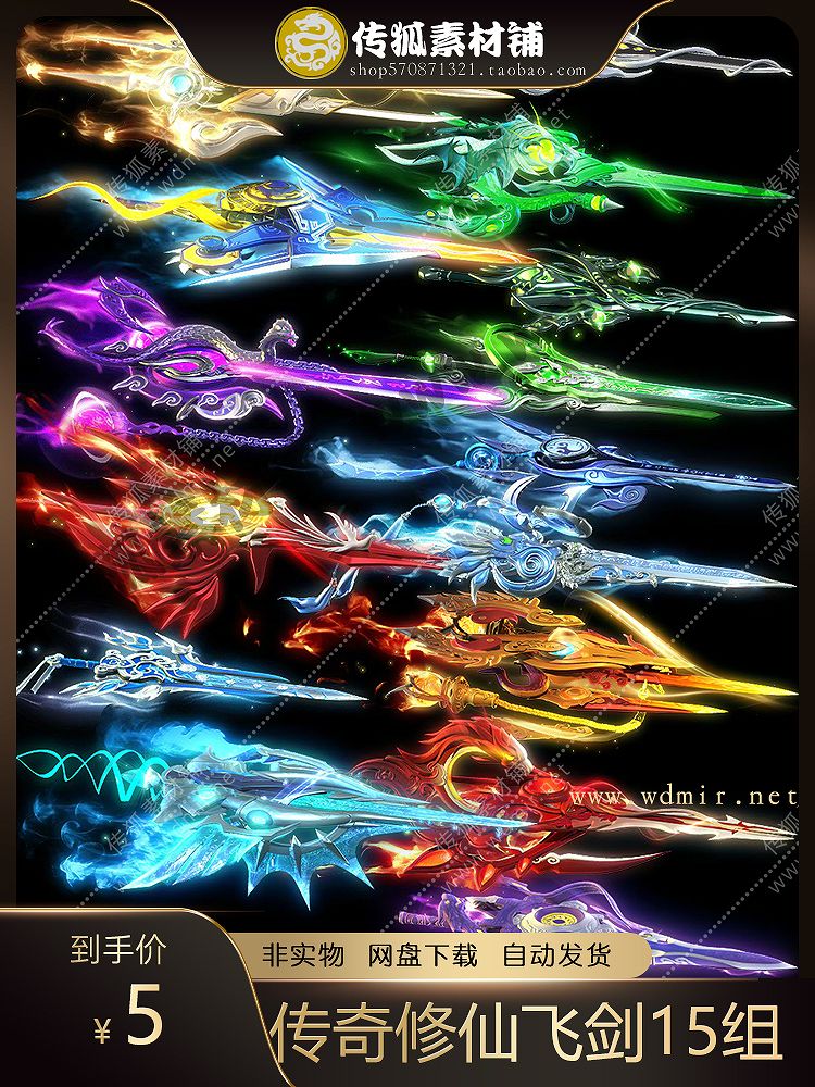 传奇飞剑素材 高清动态特殊飞剑 修仙飞剑 动态内观 png格式 15组